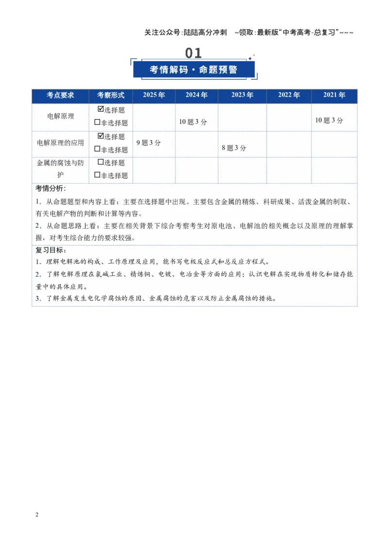 《第03讲电解池、金属的腐蚀与防护（复习讲义）（湖南专用）（教师版）_05-化学-高考总复习_一轮复习_2026年-化学高考一轮复习_2026年高考化学一轮课件+讲义+练习（湖南专用）-G331》第2页预览