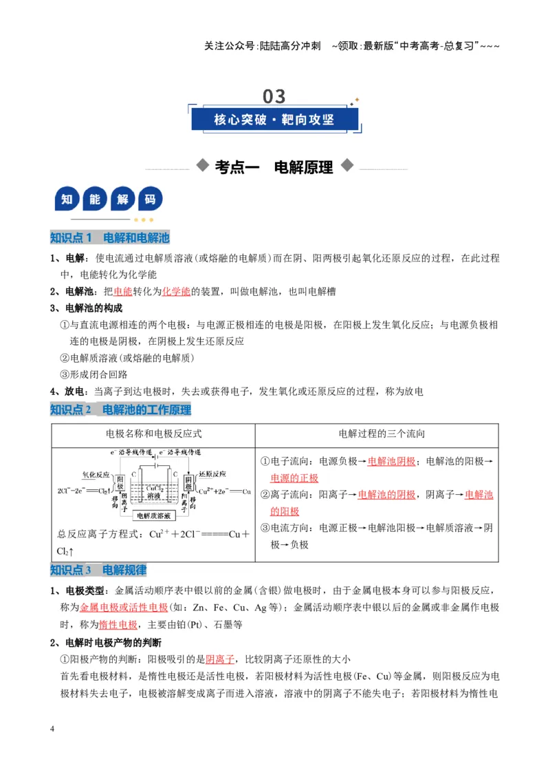 《第03讲电解池、金属的腐蚀与防护（复习讲义）（湖南专用）（教师版）_05-化学-高考总复习_一轮复习_2026年-化学高考一轮复习_2026年高考化学一轮课件+讲义+练习（湖南专用）-G331》第4页预览