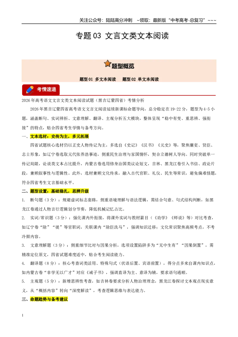 《专题03文言文类文本阅读（两大题型）（黑吉辽蒙专用）（学生版）_专项复习_2026年-语文专项复习_2026年高考语文一模试题分类汇编（黑吉辽蒙专用）-G238_2026版》第1页预览