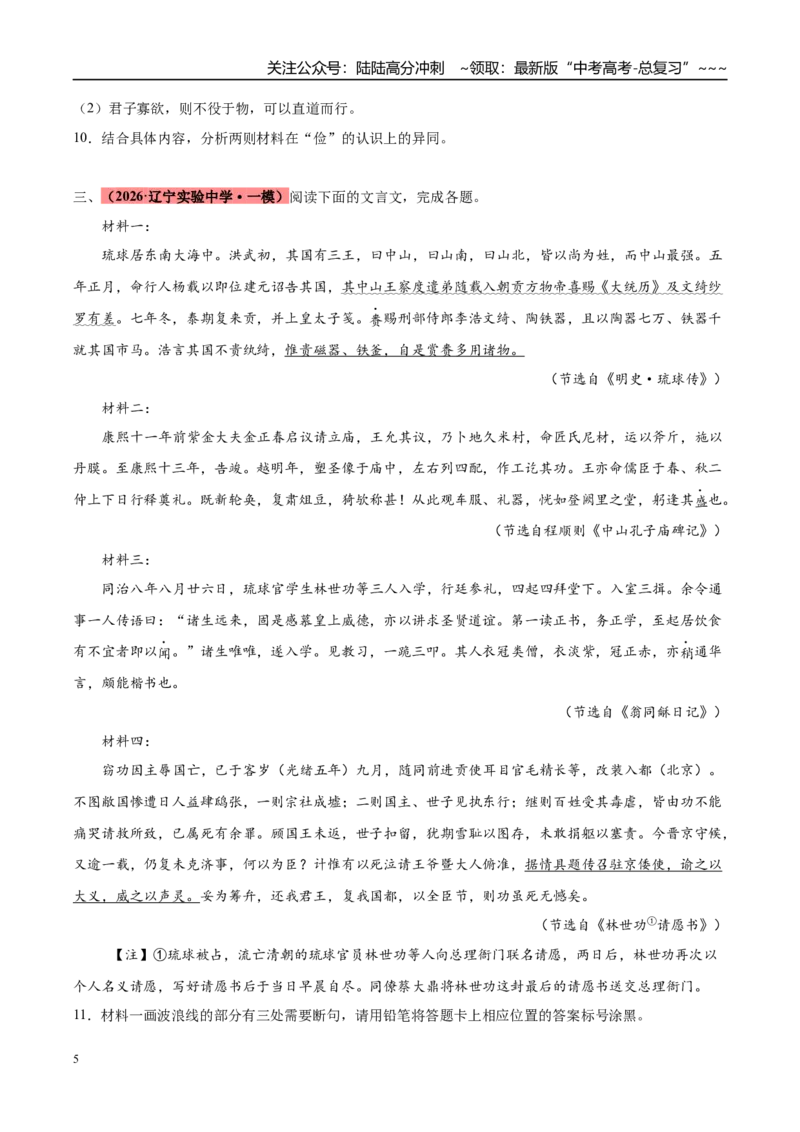 《专题03文言文类文本阅读（两大题型）（黑吉辽蒙专用）（学生版）_专项复习_2026年-语文专项复习_2026年高考语文一模试题分类汇编（黑吉辽蒙专用）-G238_2026版》第5页预览