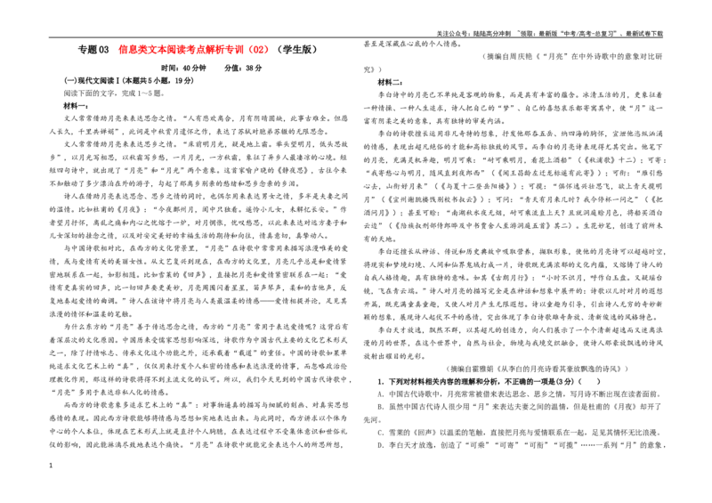 《专题03信息类文本阅读考点解析专训（02）（学生版）—_一轮复习_2024年_2024新高考语文一轮复习考点解析课件教案学案练习题_资料_2024版_第六大类：现代文阅读Ⅰ考点_考点解析专训》第1页预览