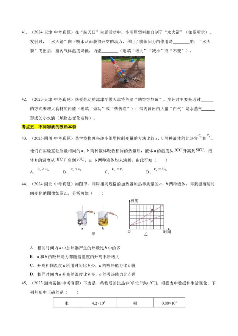 《专题17内能（原卷版）_小初高学习资料合集（每天更新）_2023-2025三年中考真题分类汇编_三年真题分类汇编中考物理26年》第10页预览