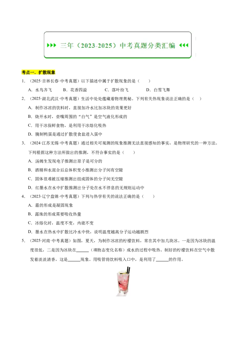 《专题17内能（原卷版）_小初高学习资料合集（每天更新）_2023-2025三年中考真题分类汇编_三年真题分类汇编中考物理26年》第2页预览