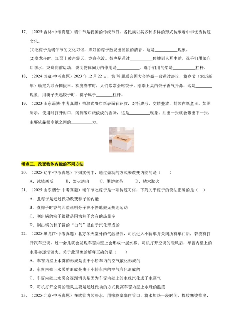《专题17内能（原卷版）_小初高学习资料合集（每天更新）_2023-2025三年中考真题分类汇编_三年真题分类汇编中考物理26年》第5页预览