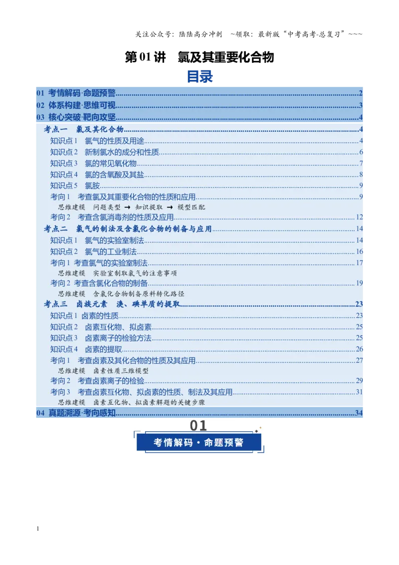 《第01讲氯及其重要化合物（复习讲义）（全国通用）（教师版）_05-化学-高考总复习_一轮复习_2026年-化学高考一轮复习_2026年高考化学一轮复习讲义+练习+课件（新教材新高考）-G55_2026版》第1页预览