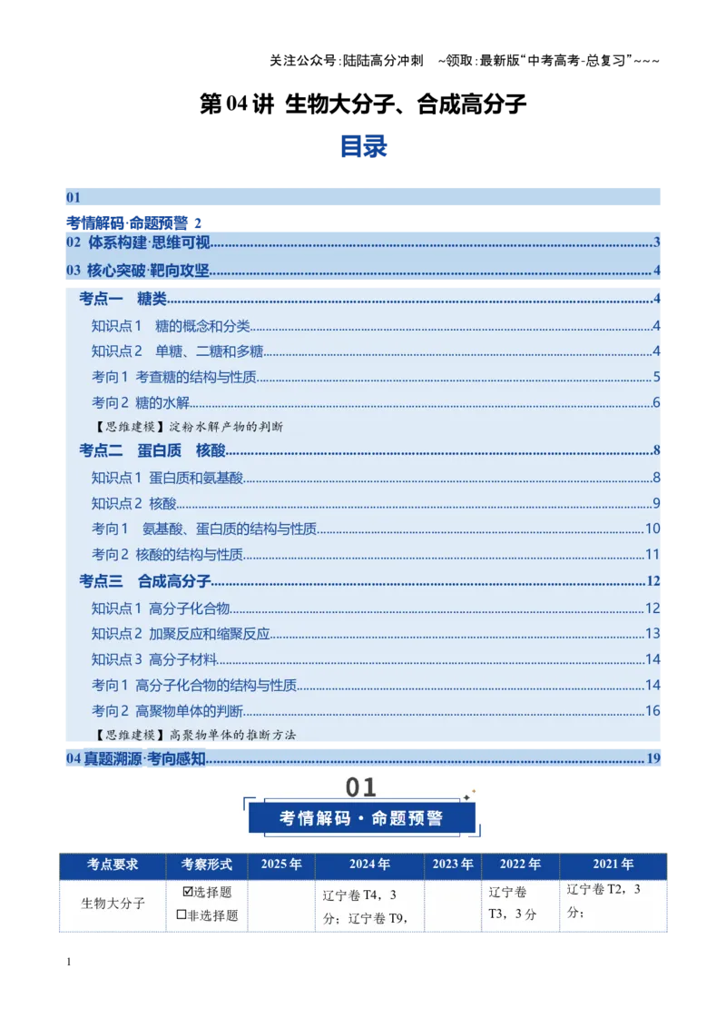 《第04讲生物大分子、合成高分子（复习讲义）（黑吉辽蒙专用）（学生版）_05-化学-高考总复习_一轮复习_2026年-化学高考一轮复习_2026年高考化学一轮课件+讲义+练习（黑吉辽蒙专用）-G330》第1页预览