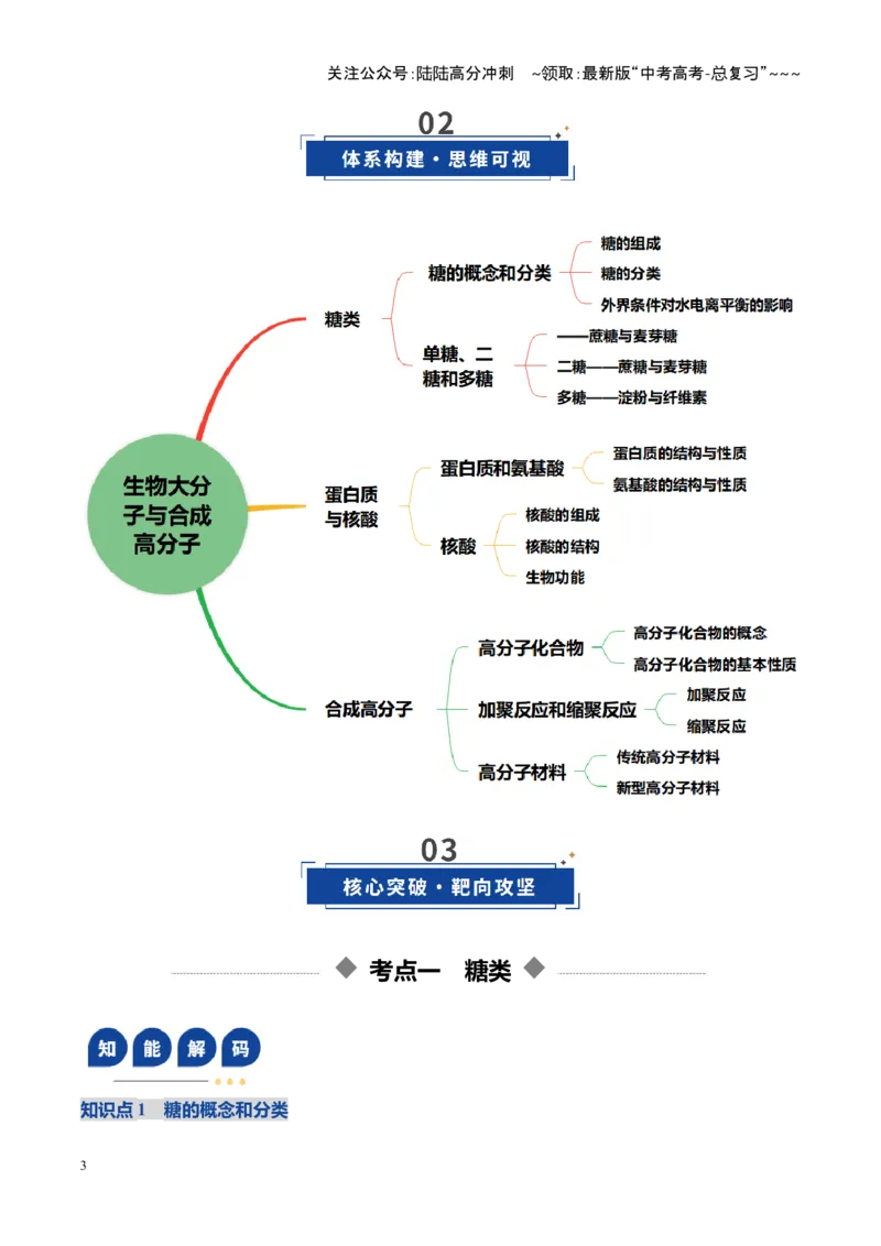 《第04讲生物大分子、合成高分子（复习讲义）（黑吉辽蒙专用）（学生版）_05-化学-高考总复习_一轮复习_2026年-化学高考一轮复习_2026年高考化学一轮课件+讲义+练习（黑吉辽蒙专用）-G330》第3页预览