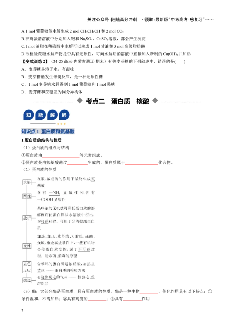 《第04讲生物大分子、合成高分子（复习讲义）（黑吉辽蒙专用）（学生版）_05-化学-高考总复习_一轮复习_2026年-化学高考一轮复习_2026年高考化学一轮课件+讲义+练习（黑吉辽蒙专用）-G330》第7页预览
