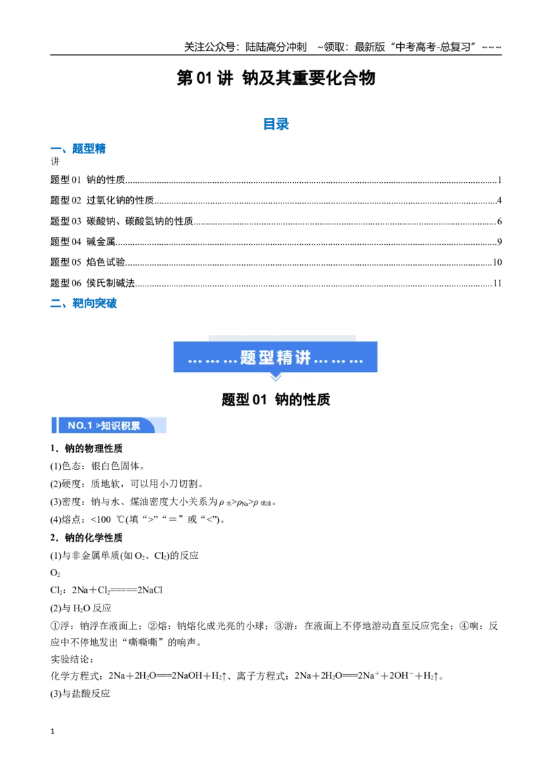 《第01讲钠及其重要化合物（举一反三讲义）（学生版）_05-化学-高考总复习_一轮复习_2026年-化学高考一轮复习_2026年高考化学一轮复习举一反三（新高考通用）-G53_资料_2026版》第1页预览