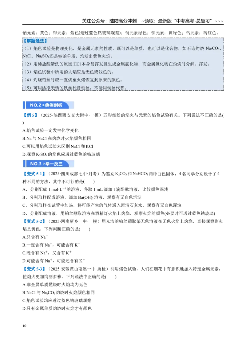 《第01讲钠及其重要化合物（举一反三讲义）（学生版）_05-化学-高考总复习_一轮复习_2026年-化学高考一轮复习_2026年高考化学一轮复习举一反三（新高考通用）-G53_资料_2026版》第10页预览