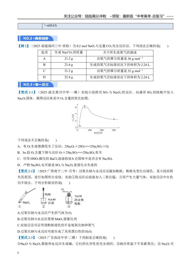 《第01讲钠及其重要化合物（举一反三讲义）（学生版）_05-化学-高考总复习_一轮复习_2026年-化学高考一轮复习_2026年高考化学一轮复习举一反三（新高考通用）-G53_资料_2026版》第5页预览