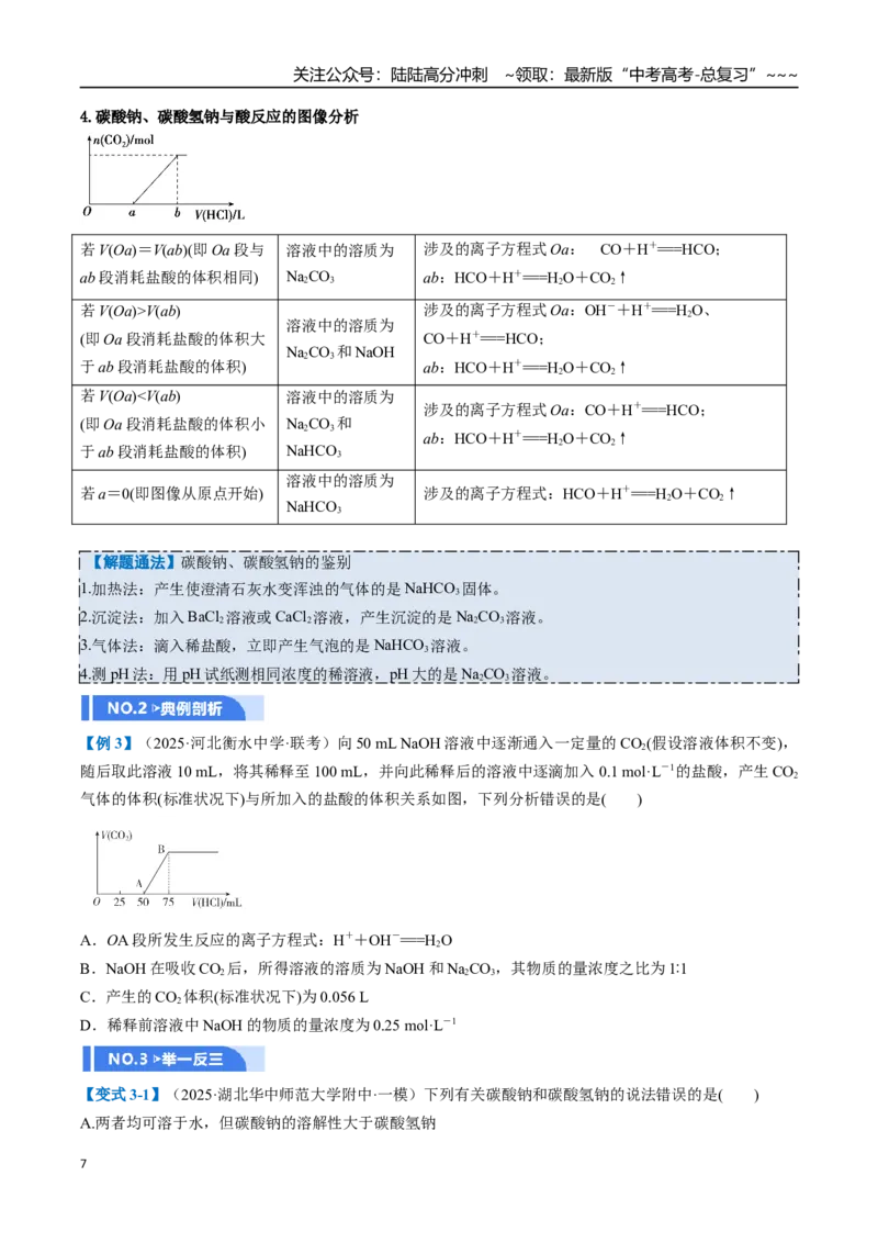 《第01讲钠及其重要化合物（举一反三讲义）（学生版）_05-化学-高考总复习_一轮复习_2026年-化学高考一轮复习_2026年高考化学一轮复习举一反三（新高考通用）-G53_资料_2026版》第7页预览