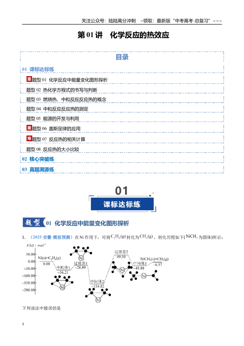 《第01讲化学反应的热效应（专项训练）（安徽专用）（学生版）_05-化学-高考总复习_一轮复习_2026年-化学高考一轮复习_2026年高考化学一轮课件+讲义+练习（安徽专用）-G326》第1页预览