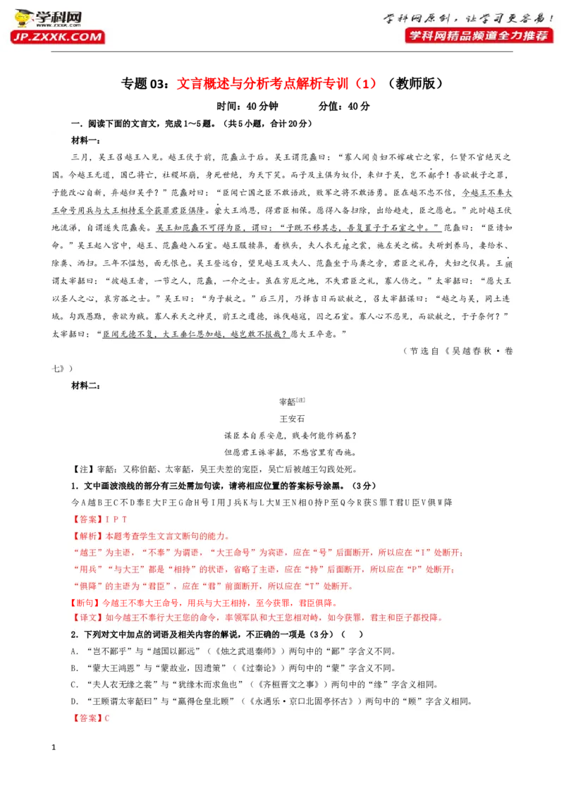 《专题03文言概述与分析考点解析专训（1）（教师版）-_一轮复习_2024年_2024年新高考语文一轮复习各考点解析宝鉴_资料_第二大类：文言文阅读考点》第1页预览