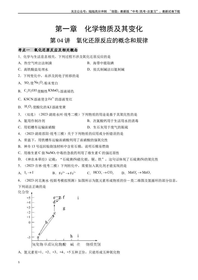 《第04讲氧化还原反应的概念和规律（分类突破）（原卷版）_05-化学-高考总复习_一轮复习_2024年_2024年高考化学一轮复习基础大通关（新教材新高考）_资料》第1页预览