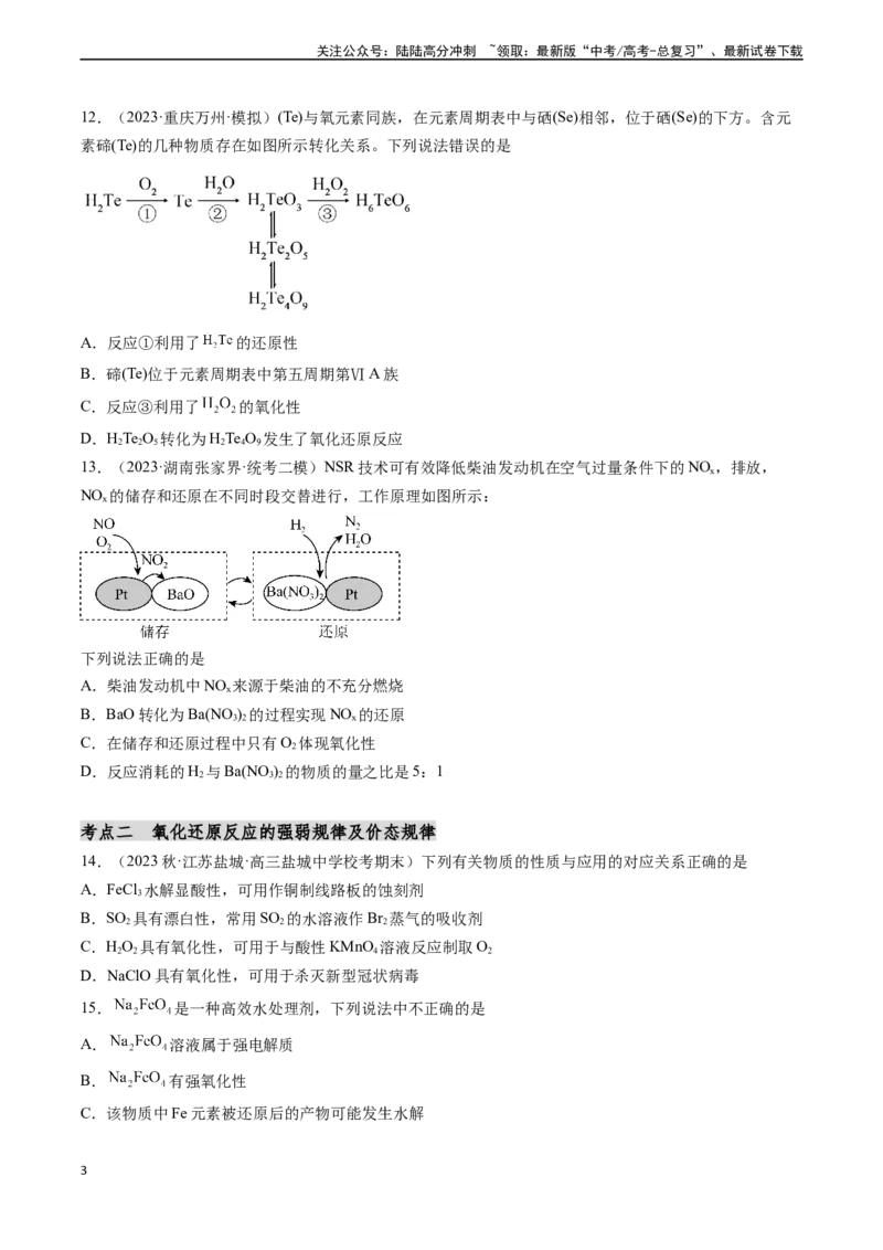 《第04讲氧化还原反应的概念和规律（分类突破）（原卷版）_05-化学-高考总复习_一轮复习_2024年_2024年高考化学一轮复习基础大通关（新教材新高考）_资料》第3页预览