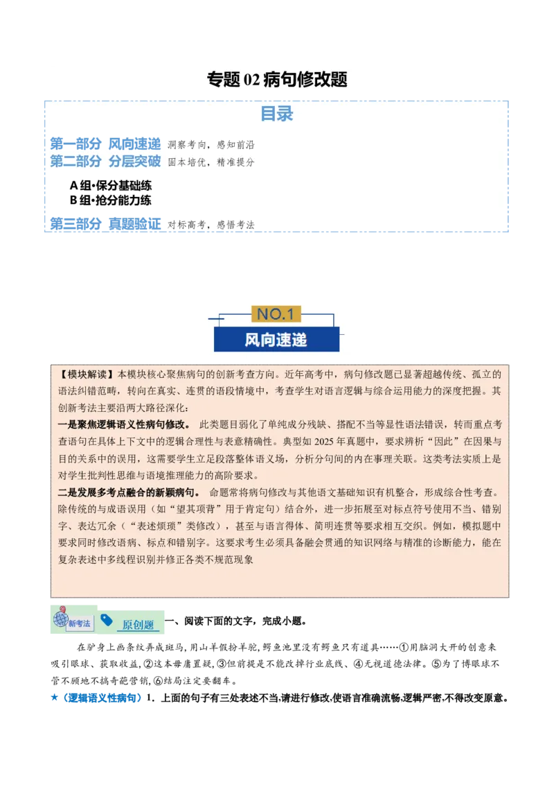 《专题02病句修改题（专题专练）（全国通用）（教师版）_二轮复习_2026年-语文二轮复习_2026年高考语文二轮复习课件+讲义+练习（新高考通用）-G92_2026版》第1页预览