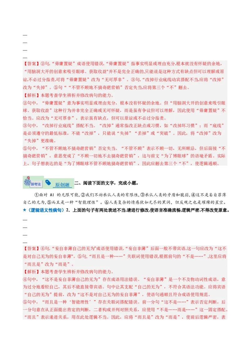 《专题02病句修改题（专题专练）（全国通用）（教师版）_二轮复习_2026年-语文二轮复习_2026年高考语文二轮复习课件+讲义+练习（新高考通用）-G92_2026版》第2页预览