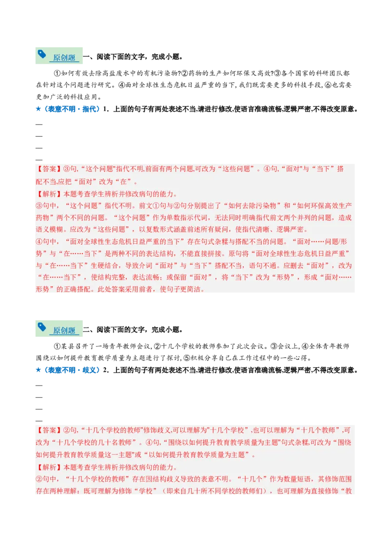 《专题02病句修改题（专题专练）（全国通用）（教师版）_二轮复习_2026年-语文二轮复习_2026年高考语文二轮复习课件+讲义+练习（新高考通用）-G92_2026版》第5页预览