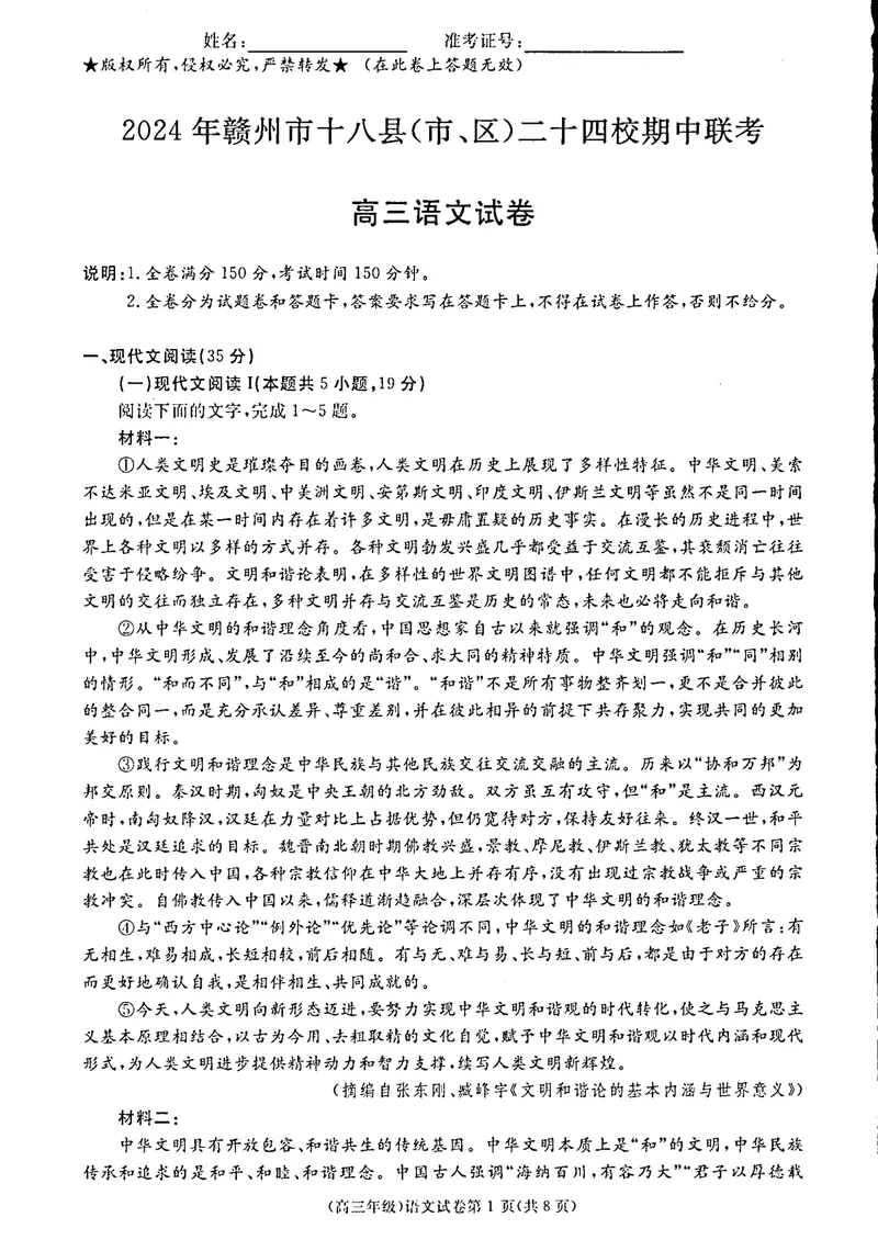 《高三语文11月联考_2024-2027高三(6-6月题库)_2024年11月试卷_1108江西省赣州市十八县(市、区)二十四校2024-2025学年高三上学期期中考试》第1页预览