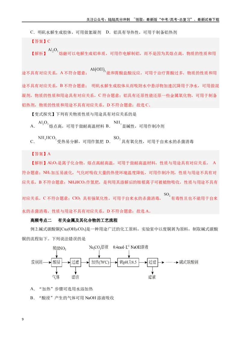 《第08讲金属材料（讲）-（解析版）_05-化学-高考总复习_一轮复习_2024年_2024年高考化学大一轮复习精讲精练+专题讲座_资料》第9页预览