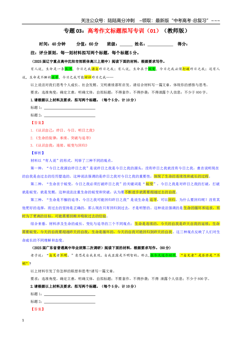 《专题03高考作文标题拟写专训（01）（教师版）_一轮复习_2026年-语文一轮复习_2026年新高考语文一轮复习各考点满分练习题-G76_资料_2026版_第五大类：写作》第1页预览