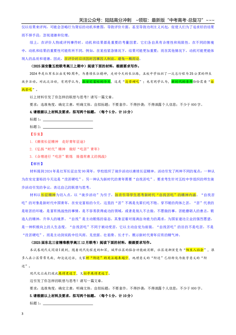 《专题03高考作文标题拟写专训（01）（教师版）_一轮复习_2026年-语文一轮复习_2026年新高考语文一轮复习各考点满分练习题-G76_资料_2026版_第五大类：写作》第3页预览