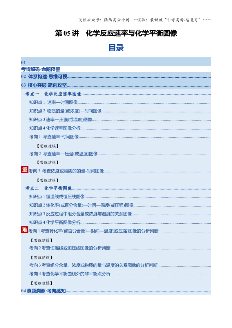 《第05讲化学反应速率与化学平衡图像（复习讲义）（湖南专用）（学生版）_05-化学-高考总复习_一轮复习_2026年-化学高考一轮复习_2026年高考化学一轮课件+讲义+练习（湖南专用）-G331》第1页预览