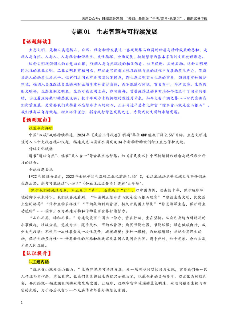 《专题03生态智慧与可持续发展--17页_专项复习_2025年_2025年高考语文作文专项复习_资料_高考语文作文10大话题押题预测（全国通用）》第1页预览