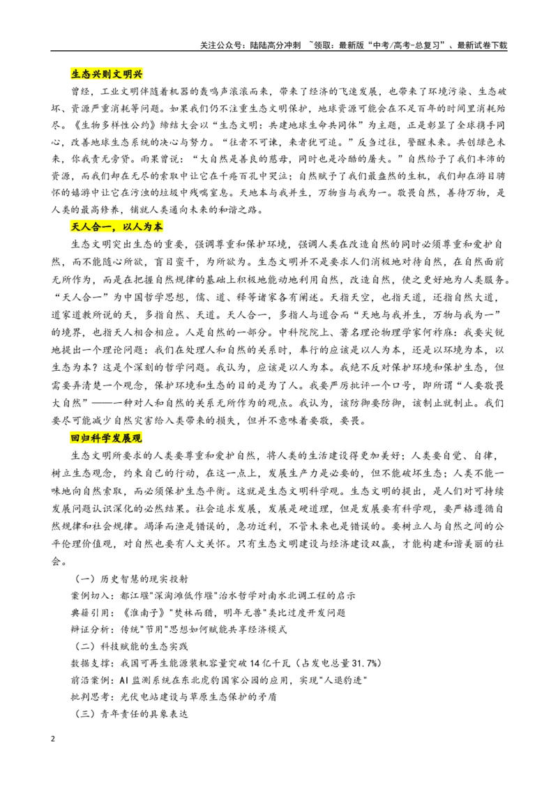 《专题03生态智慧与可持续发展--17页_专项复习_2025年_2025年高考语文作文专项复习_资料_高考语文作文10大话题押题预测（全国通用）》第2页预览