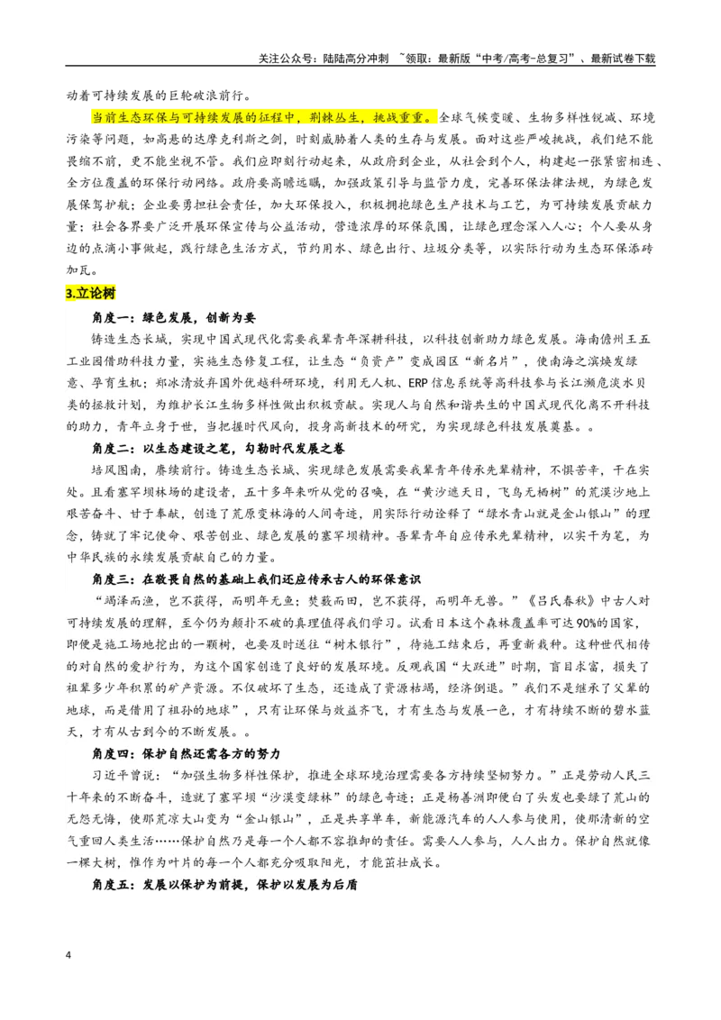 《专题03生态智慧与可持续发展--17页_专项复习_2025年_2025年高考语文作文专项复习_资料_高考语文作文10大话题押题预测（全国通用）》第4页预览