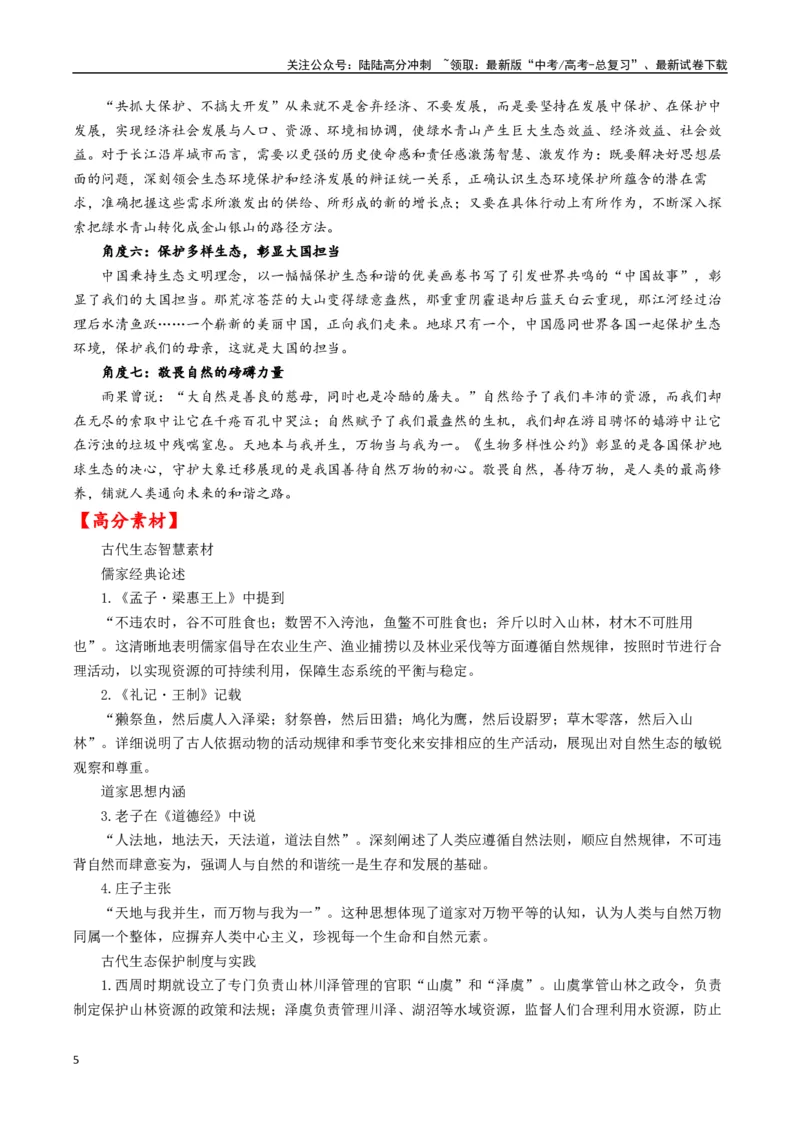 《专题03生态智慧与可持续发展--17页_专项复习_2025年_2025年高考语文作文专项复习_资料_高考语文作文10大话题押题预测（全国通用）》第5页预览