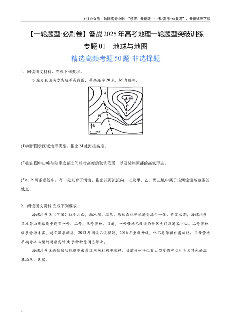 《专题01地球与地图（高频非选择题50题）-（新高考通用）（学生版）_07-地理-高考总复习_一轮复习_2025年_2025年高考地理一轮题型必刷题（新高考通用）》第1页预览