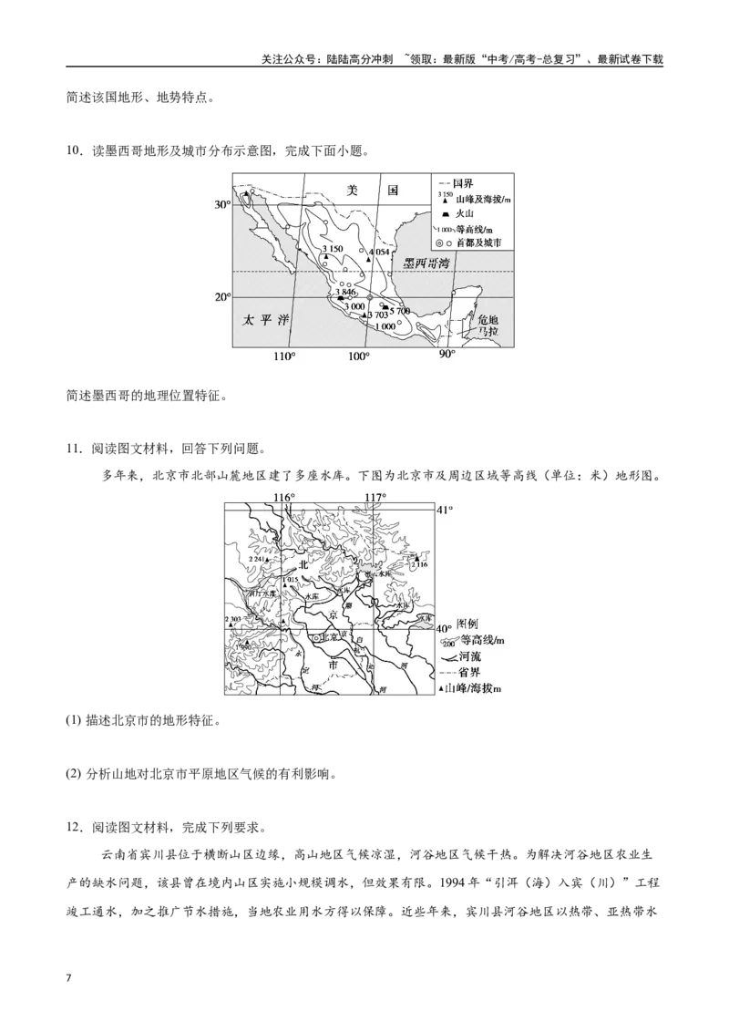 《专题01地球与地图（高频非选择题50题）-（新高考通用）（学生版）_07-地理-高考总复习_一轮复习_2025年_2025年高考地理一轮题型必刷题（新高考通用）》第7页预览