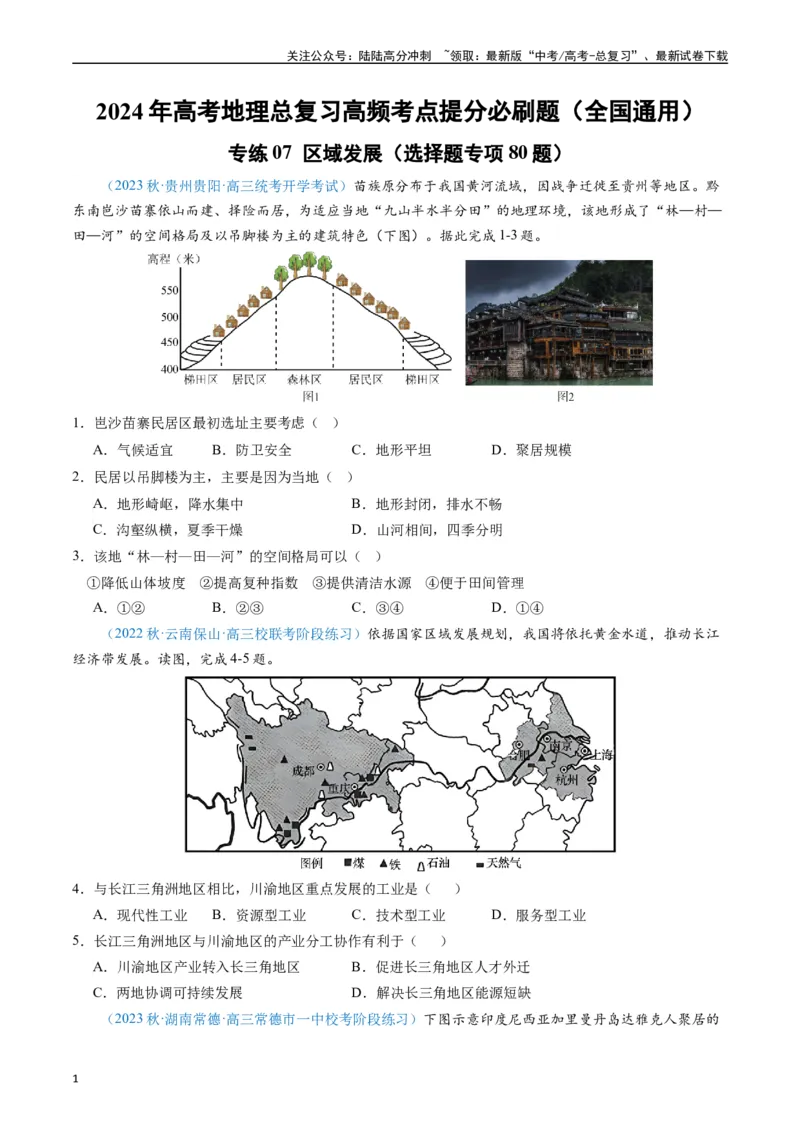 《专练07区域发展（选择题专项80题）（全国通用）（原卷版）_07-地理-高考总复习_专项复习_2024年_2024年高考地理总复习高频考点提分必刷题全国通用_资料》第1页预览