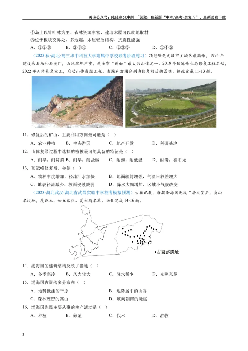 《专练07区域发展（选择题专项80题）（全国通用）（原卷版）_07-地理-高考总复习_专项复习_2024年_2024年高考地理总复习高频考点提分必刷题全国通用_资料》第3页预览