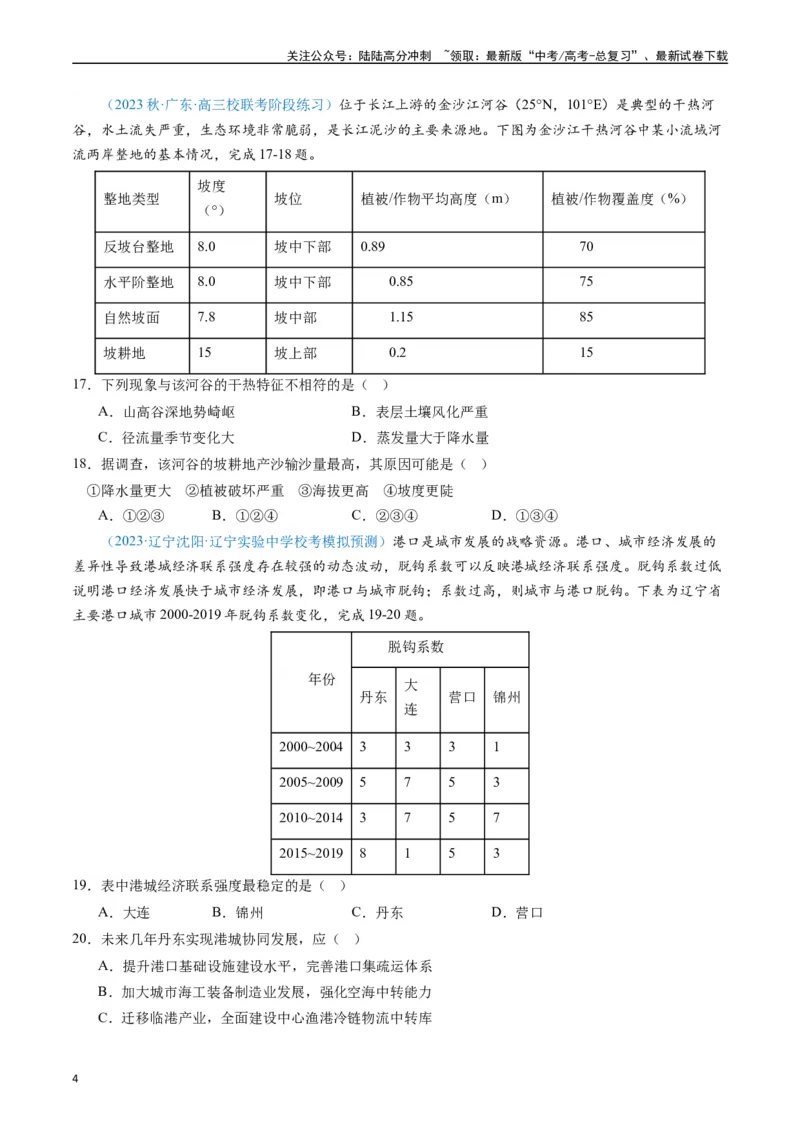《专练07区域发展（选择题专项80题）（全国通用）（原卷版）_07-地理-高考总复习_专项复习_2024年_2024年高考地理总复习高频考点提分必刷题全国通用_资料》第4页预览