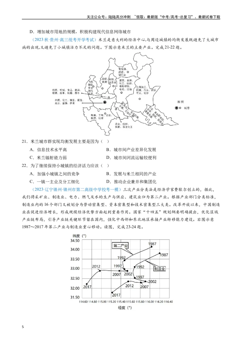 《专练07区域发展（选择题专项80题）（全国通用）（原卷版）_07-地理-高考总复习_专项复习_2024年_2024年高考地理总复习高频考点提分必刷题全国通用_资料》第5页预览