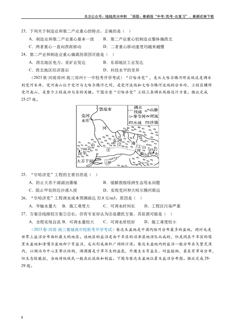 《专练07区域发展（选择题专项80题）（全国通用）（原卷版）_07-地理-高考总复习_专项复习_2024年_2024年高考地理总复习高频考点提分必刷题全国通用_资料》第6页预览