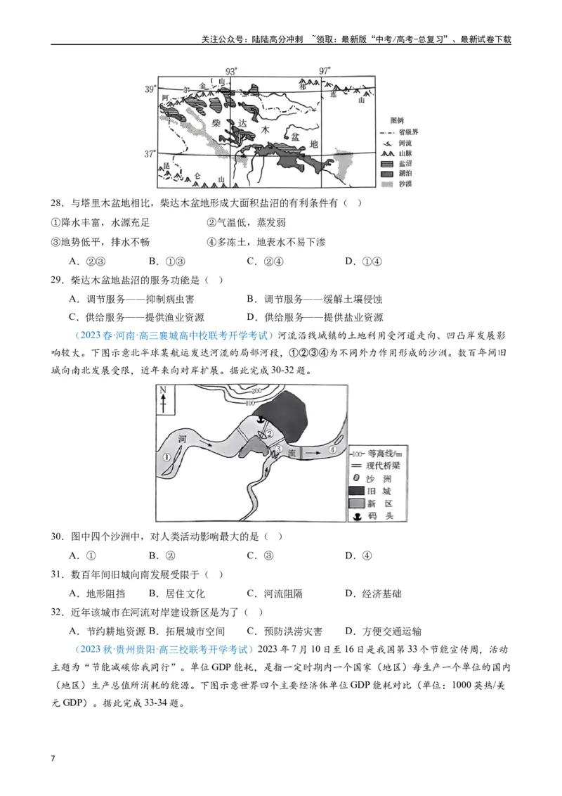 《专练07区域发展（选择题专项80题）（全国通用）（原卷版）_07-地理-高考总复习_专项复习_2024年_2024年高考地理总复习高频考点提分必刷题全国通用_资料》第7页预览
