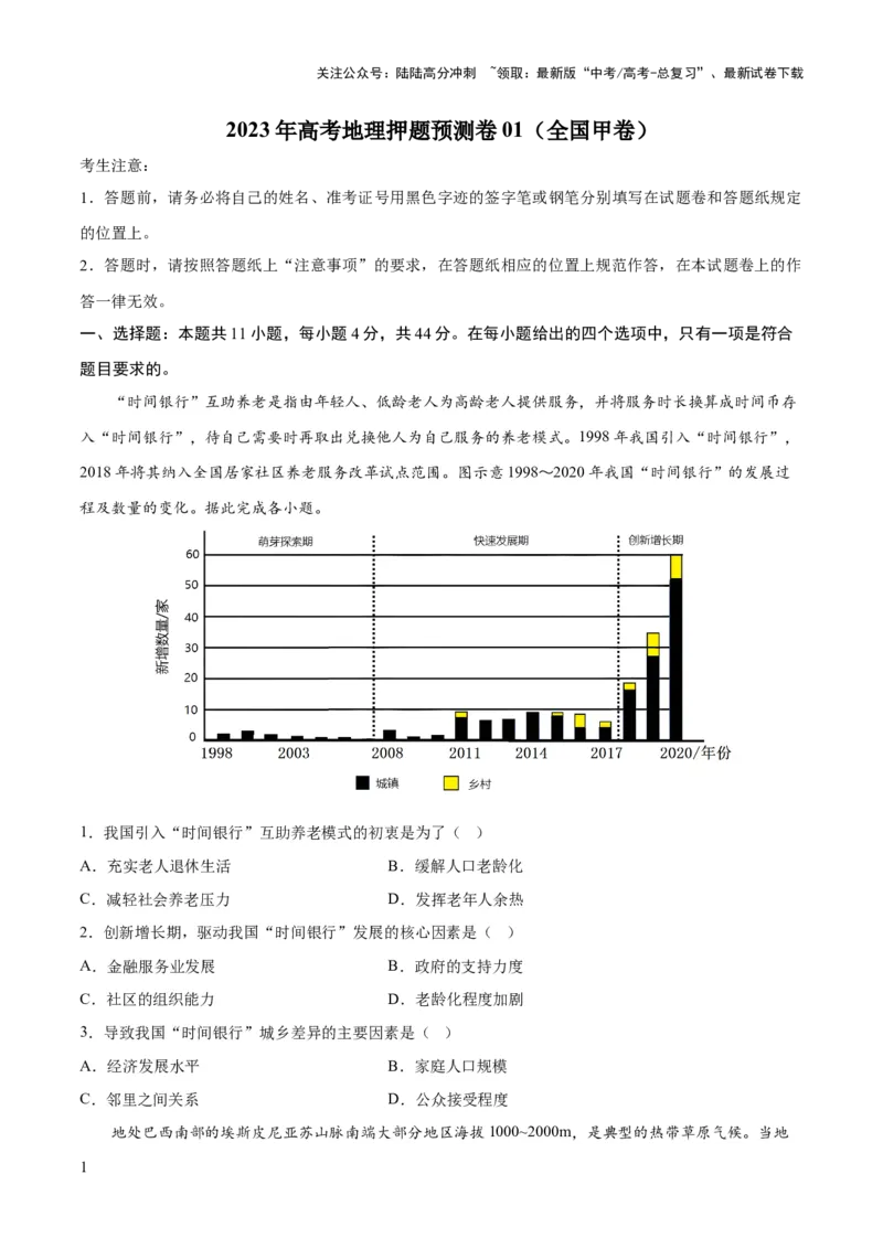 《2023年高考押题预测卷01（全国甲卷）-地理（考试版）A4_07-地理-高考总复习_专项复习_2024年_2023年地理高考押题预测卷01》第1页预览