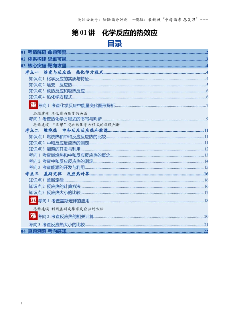 《第01讲化学反应的热效应（复习讲义）（安徽专用）（学生版）_05-化学-高考总复习_一轮复习_2026年-化学高考一轮复习_2026年高考化学一轮课件+讲义+练习（安徽专用）-G326》第1页预览
