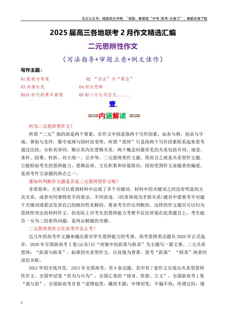 《专题03高三各地联考2月二元思辨作文汇编-_专项复习_2025年_2025年高考语文各市模考卷作文分类汇编导写及素材积累》第1页预览