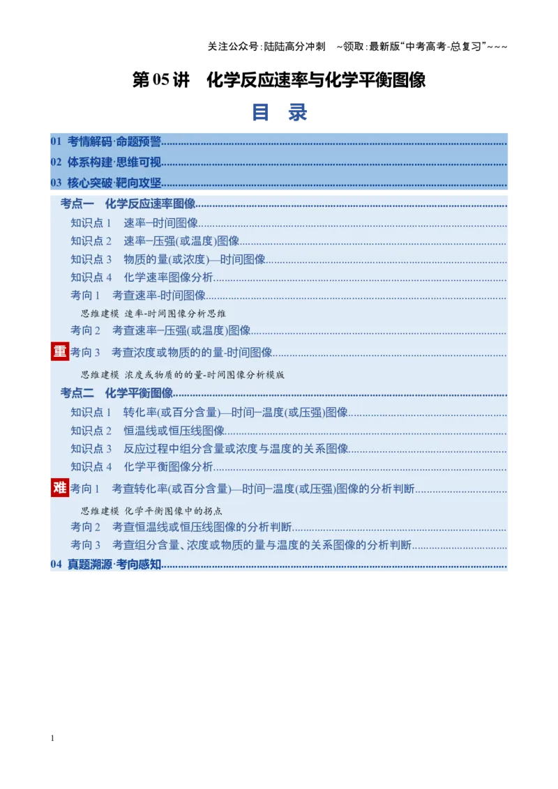 《第05讲化学反应速率与化学平衡图像（复习讲义）（福建专用）（学生版）_05-化学-高考总复习_一轮复习_2026年-化学高考一轮复习_2026年高考化学一轮课件+讲义+练习（福建专用）-G328》第1页预览
