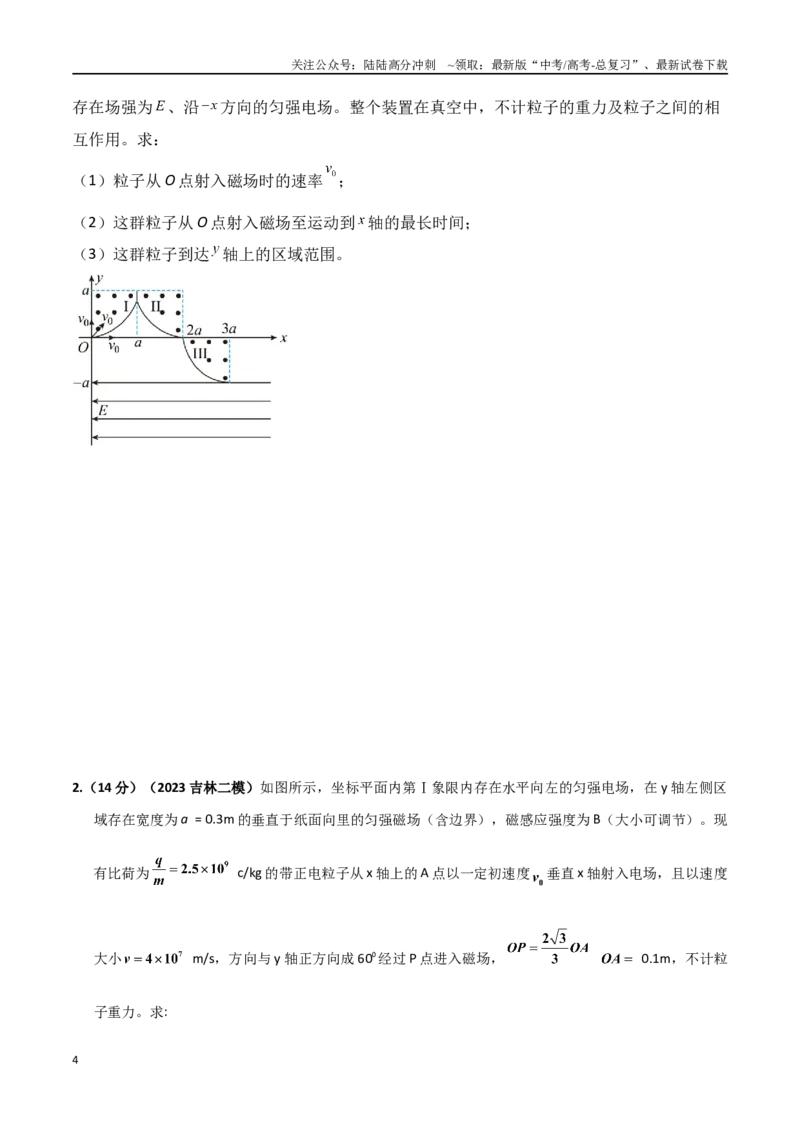 《7.磁聚焦、旋转圆、伸缩圆（原卷版）_04-物理-高考总复习_专项复习_2024年_2024年高考物理疑难题精讲_资料》第4页预览