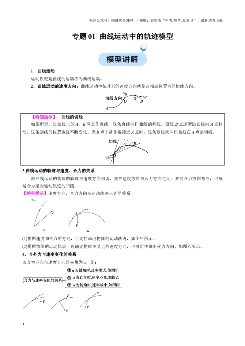 《专题01曲线运动中的轨迹模型（教师版）_04-物理-高考总复习_专项复习_2025年_2025年高中高考物理模型与方法_资料_3高中（全册）_必修第二册》第1页预览