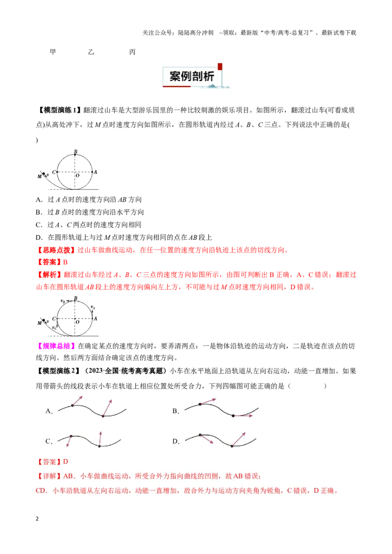《专题01曲线运动中的轨迹模型（教师版）_04-物理-高考总复习_专项复习_2025年_2025年高中高考物理模型与方法_资料_3高中（全册）_必修第二册》第2页预览