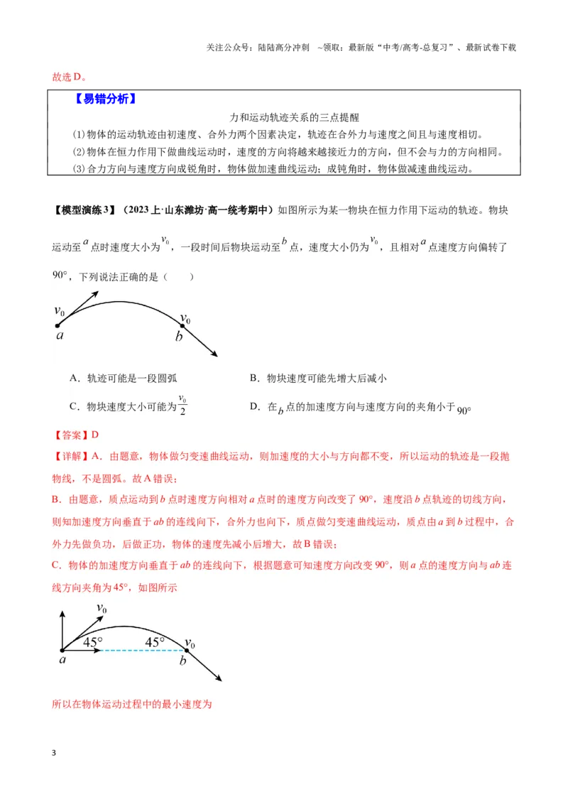 《专题01曲线运动中的轨迹模型（教师版）_04-物理-高考总复习_专项复习_2025年_2025年高中高考物理模型与方法_资料_3高中（全册）_必修第二册》第3页预览