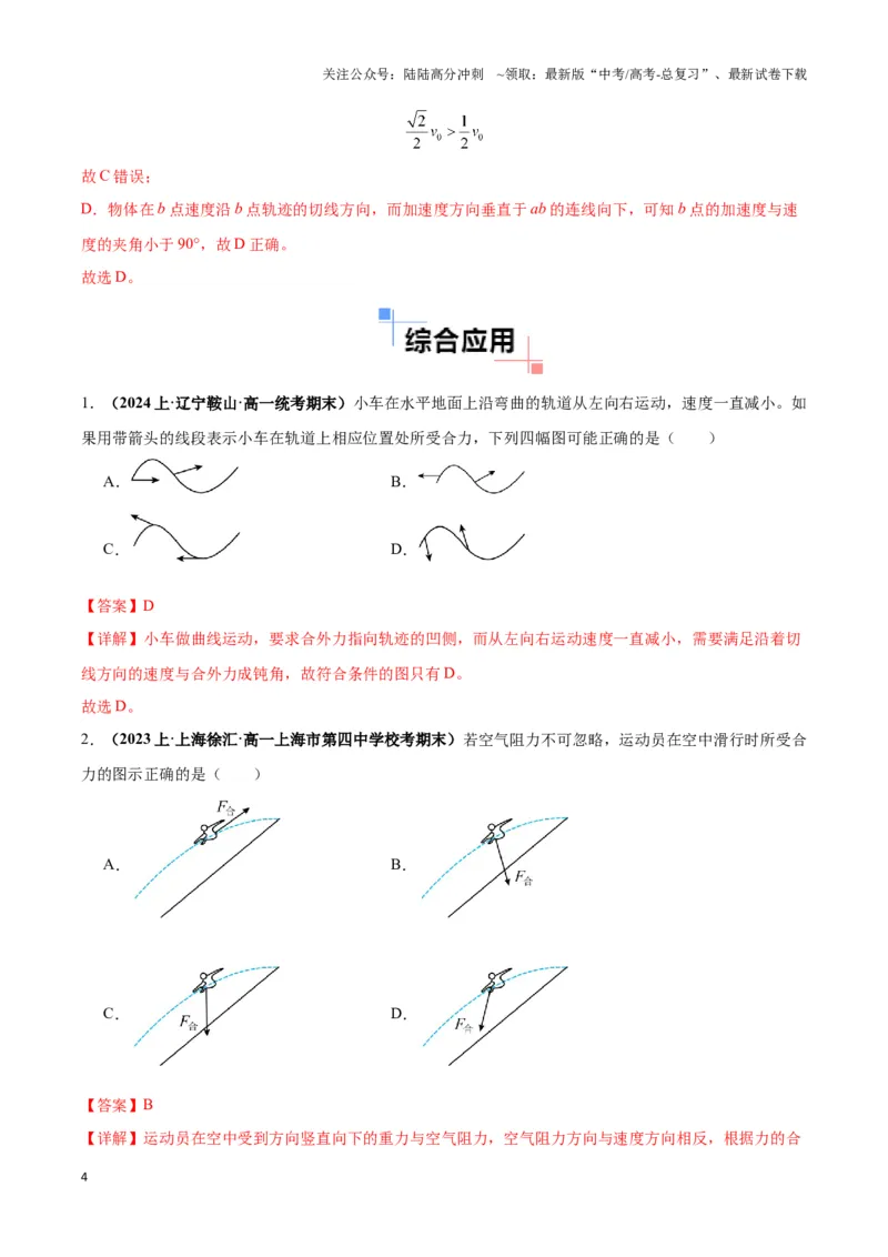 《专题01曲线运动中的轨迹模型（教师版）_04-物理-高考总复习_专项复习_2025年_2025年高中高考物理模型与方法_资料_3高中（全册）_必修第二册》第4页预览