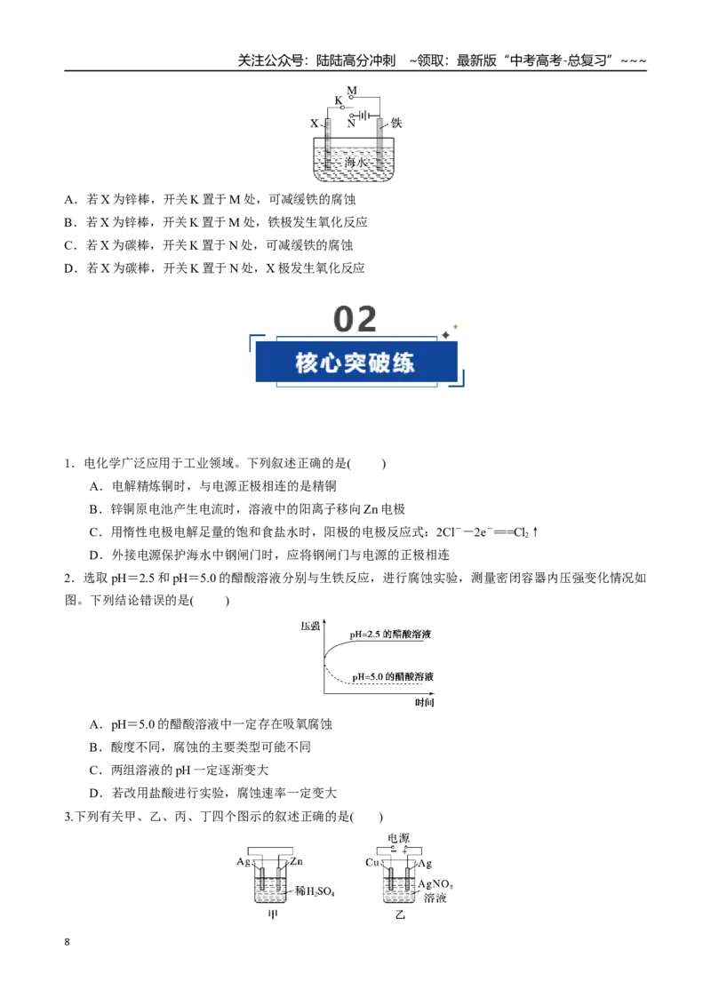 《第03讲电解池、金属的腐蚀与防护（专项训练）（学生版）_05-化学-高考总复习_一轮复习_2026年-化学高考一轮复习_2026年高考化学一轮课件+讲义+练习（四川专用）-G335》第8页预览